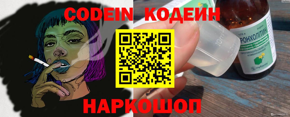 Кодеин Purple Drank  Вход с VPN  Ялуторовск 